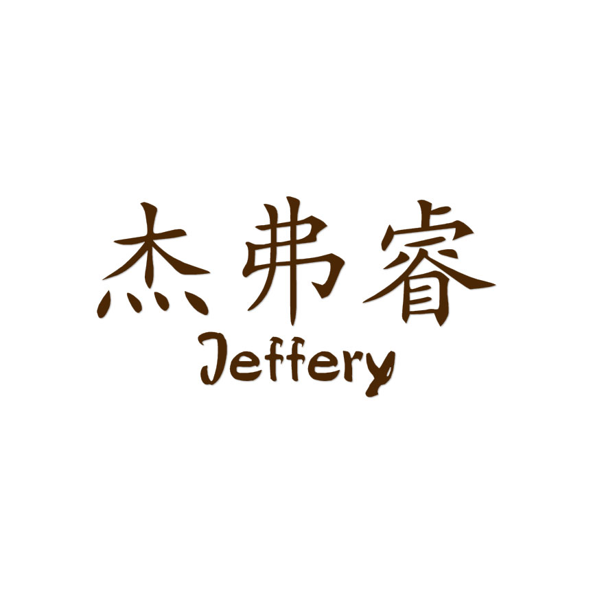 Chinese Symbol Jeffrey Name - Decal Sticker - Multiple Colors